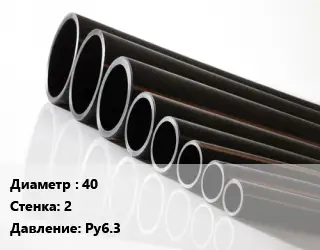 Труба полиэтиленовая 40х2 Ру6.3